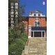 韓国に遺る日本の建物を訪ねて(KanKanTrip) [単行本]