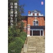 韓国に遺る日本の建物を訪ねて(KanKanTrip) [単行本]