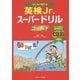 はじめて受ける英検Jr.スーパードリル ゴールド [単行本]