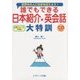 誰でもできる日本紹介英会話大特訓 [単行本]
