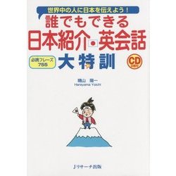 誰でもできる日本紹介英会話大特訓 [単行本]