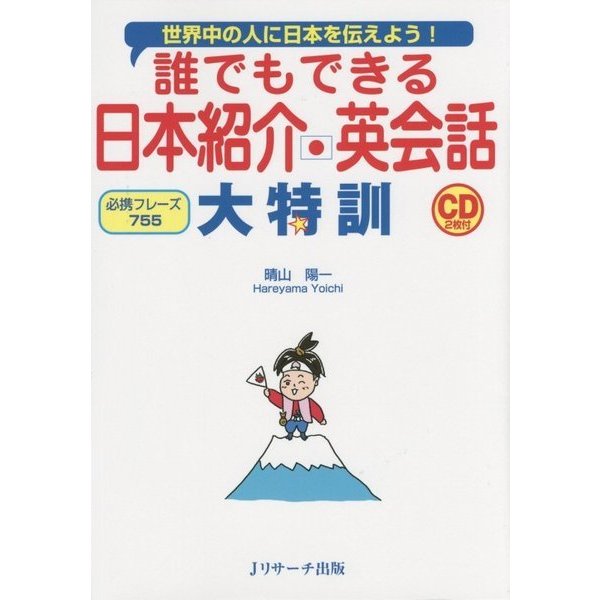 誰でもできる日本紹介英会話大特訓 [単行本]