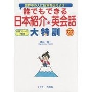誰でもできる日本紹介英会話大特訓 [単行本]