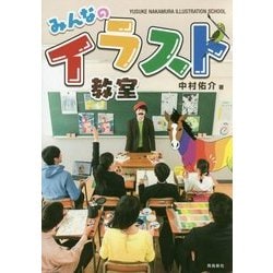みんなのイラスト教室 [単行本]