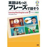 英語はもっとフレーズで話そう(英語はもっと) [単行本]