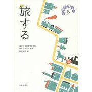 日常を拓く知〈5〉旅する [全集叢書]