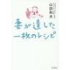 妻が遺した一枚のレシピ [単行本]