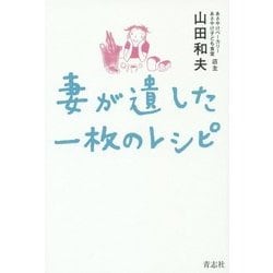 妻が遺した一枚のレシピ [単行本]