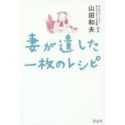 妻が遺した一枚のレシピ [単行本]