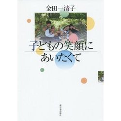 子どもの笑顔にあいたくて [単行本]