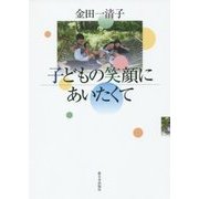 子どもの笑顔にあいたくて [単行本]
