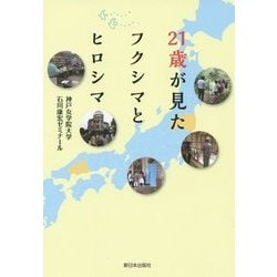 21歳が見たフクシマとヒロシマ [単行本]
