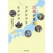 21歳が見たフクシマとヒロシマ [単行本]