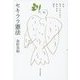 まだ気づいていないあなたと語るセキララ憲法 [単行本]