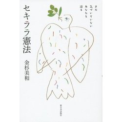 まだ気づいていないあなたと語るセキララ憲法 [単行本]