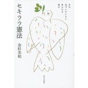まだ気づいていないあなたと語るセキララ憲法 [単行本]