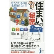 住んでいるのに全然知らない!?「住まい」の秘密"一戸建て編"(じっぴコンパクト新書) [新書]