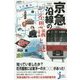 京急沿線の不思議と謎(じっぴコンパクト新書) [新書]