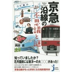 京急沿線の不思議と謎(じっぴコンパクト新書) [新書]