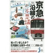 京急沿線の不思議と謎(じっぴコンパクト新書) [新書]