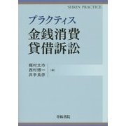 プラクティス 金銭消費貸借訴訟(SEIRIN PRACTICE) [全集叢書]