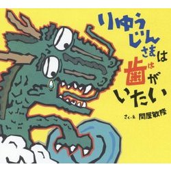 りゅうじんさまは歯がいたい(ポプラ社の絵本) [絵本]