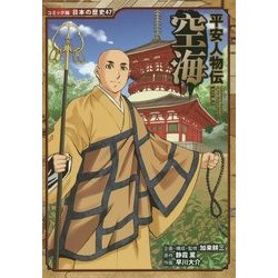 平安人物伝 空海(コミック版日本の歴史〈47〉) [全集叢書]