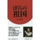 ぼくらの祖国(扶桑社新書) [新書]