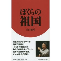ぼくらの祖国(扶桑社新書) [新書]