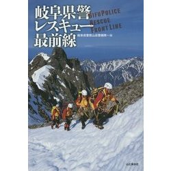 岐阜県警レスキュー最前線 [単行本]