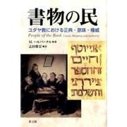 書物の民－ユダヤ教における正典・意味・権威 [単行本]