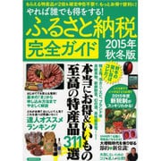 ふるさと納税完全ガイド 2015年秋冬版 [ムックその他]