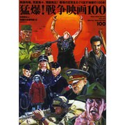 映画秘宝EX 映画の必修科目13 猛爆！戦争映画100 [ムックその他]