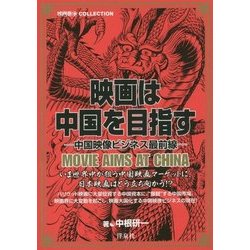 映画は中国を目指す―中国映像ビジネス最前線(映画秘宝COLLECTION) [単行本]