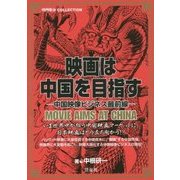映画は中国を目指す―中国映像ビジネス最前線(映画秘宝COLLECTION) [単行本]