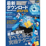 フリーソフトでデキる！最新ダウンロード2015 （100％ムックシリーズ） [ムックその他]