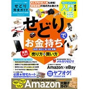 【完全ガイドシリーズ094】 せどり完全ガイド （100％ムックシリーズ） [ムックその他]