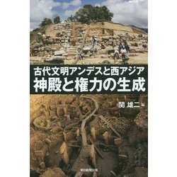 古代文明アンデスと西アジア 神殿と権力の生成(朝日選書) [全集叢書]