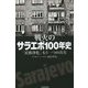戦火のサラエボ100年史―「民族浄化」もう一つの真実(朝日選書) [全集叢書]