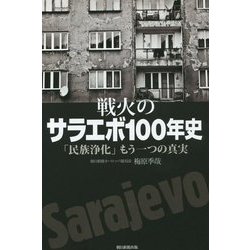 戦火のサラエボ100年史―「民族浄化」もう一つの真実(朝日選書) [全集叢書]