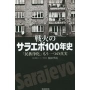 戦火のサラエボ100年史―「民族浄化」もう一つの真実(朝日選書) [全集叢書]