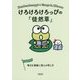 けろけろけろっぴの『徒然草』―毎日を素敵に変える考え方(朝日文庫) [文庫]