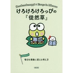 けろけろけろっぴの『徒然草』―毎日を素敵に変える考え方(朝日文庫) [文庫]