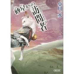 砂星からの訪問者(フィーリアン)(朝日文庫) [文庫]