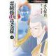 密教僧　秋月慈童の秘儀　霊験修法曼荼羅④(ＨＯＮＫＯＷＡコミックス) [コミック]