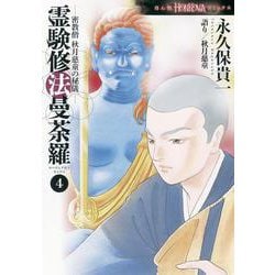 密教僧　秋月慈童の秘儀　霊験修法曼荼羅④(ＨＯＮＫＯＷＡコミックス) [コミック]