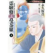 密教僧　秋月慈童の秘儀　霊験修法曼荼羅④(ＨＯＮＫＯＷＡコミックス) [コミック]