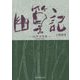 幽篁記 [単行本]
