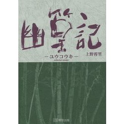 幽篁記 [単行本]