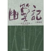 幽篁記 [単行本]